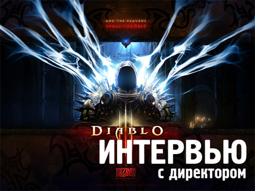 Директор Diablo 3 рассказал про отличия от предыдущих частей серии