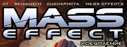 Первые семь страниц из комикса Mass Effect : Redemption на русском