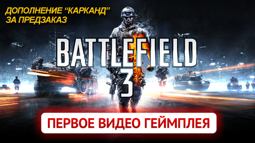 Battlefield 3 - EA представляет Battlefield 3 [первое видео]