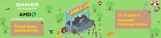 GAMER LIVE! - Первый розыгрыш путевки на GAMER LIVE 2011!