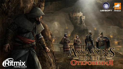 Assassin's Creed: Откровения  - Корейский Дед Мороз