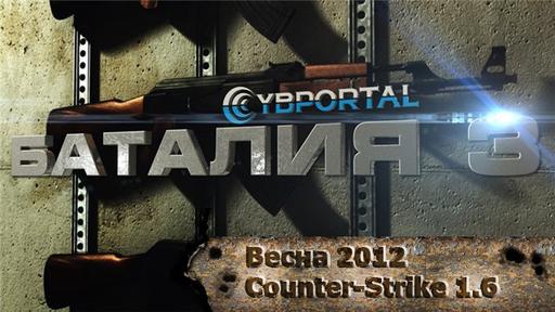Киберспорт - Баталия 3: Весна 2012 - Counter-Strike1.6