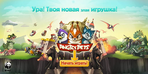 Angry Pets  - Твоя новая игра!