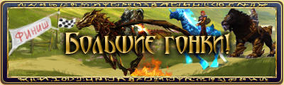 Runes of Magic -  Большие гонки в Runes of Magic!