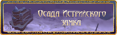 Runes of Magic - Осада истрийского замка - нововведения