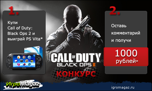 IgroMagaz - Купи Call of Duty: Black Ops 2 на ИгроMagaz.ru - выиграй PS VITA!
