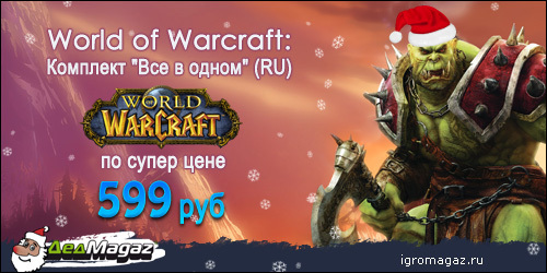 Цифровая дистрибуция - World of Warcraft: текущие акции