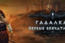 Гадалка в Diablo III: Reaper of Souls