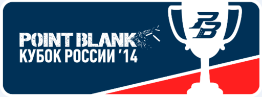 Point Blank - Кубок России по Point Blank 2014