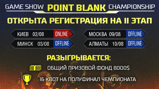 Point Blank - Второй этап Game Show Point Blank Championship