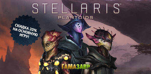 Цифровая дистрибуция - Stellaris: Plantoids Species Pack — состоялся релиз! 