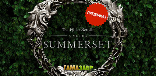 Цифровая дистрибуция - The Elder Scrolls® Online: Summerset™ уже скоро! Ключи доступны!