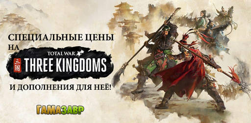 Цифровая дистрибуция - Total War Three Kingdoms - Распродажа