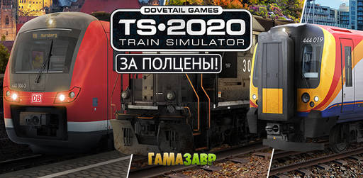 Цифровая дистрибуция - Распродажа Train Simulator