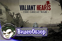 Valiant Hearts: The Great War - Обзор игры